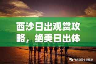 西沙日出观赏攻略，绝美日出体验，百度收录推荐！