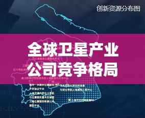 全球卫星产业公司竞争格局排名揭秘,洞悉领先企业在国际市场的位置