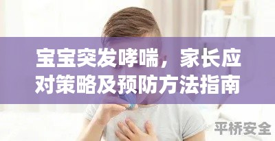 宝宝突发哮喘,家长应对策略及预防方法指南