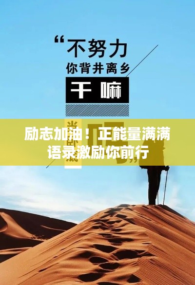 励志加油!正能量满满语录激励你前行