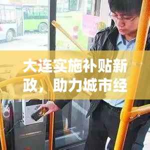 大连实施补贴新政，助力城市经济高质量发展提速！