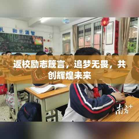 返校励志箴言,追梦无畏,共创辉煌未来