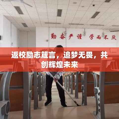 返校励志箴言,追梦无畏,共创辉煌未来