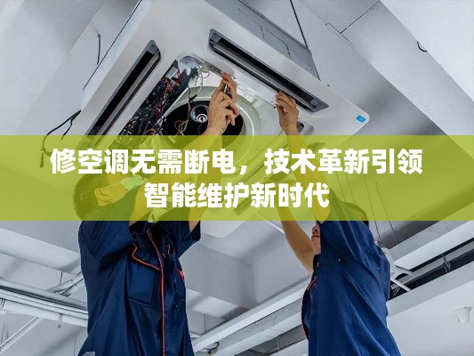 修空调无需断电,技术革新引领智能维护新时代