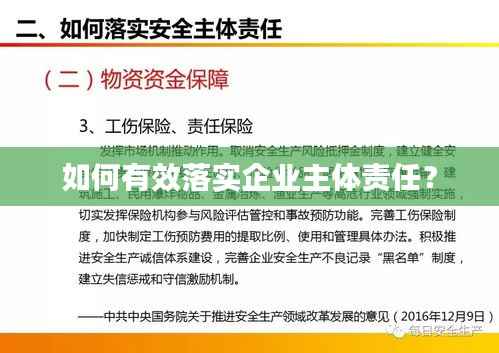 如何有效落实企业主体责任？