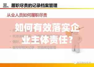 如何有效落实企业主体责任?
