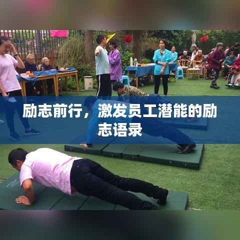 励志前行,激发员工潜能的励志语录