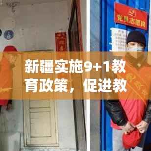 新疆实施9+1教育政策,促进教育均衡发展,助力教育强国建设之路