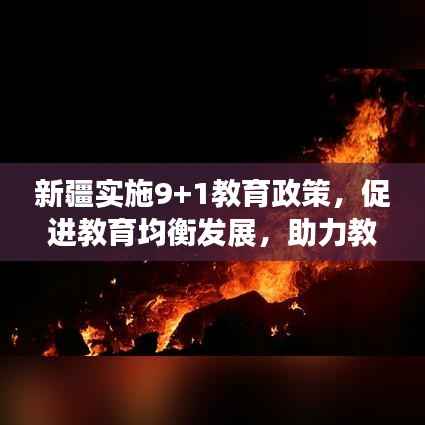 新疆实施9+1教育政策,促进教育均衡发展,助力教育强国建设之路