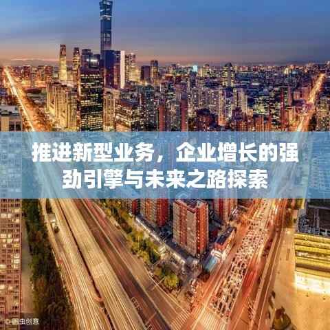 推进新型业务,企业增长的强劲引擎与未来之路探索