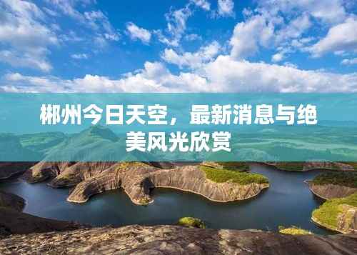 郴州今日天空,最新消息与绝美风光欣赏