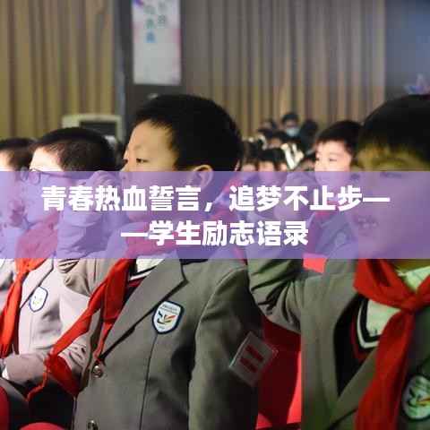 青春热血誓言，追梦不止步——学生励志语录