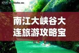 南江大峡谷大连旅游攻略宝典