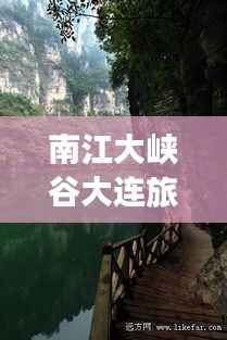南江大峡谷大连旅游攻略宝典