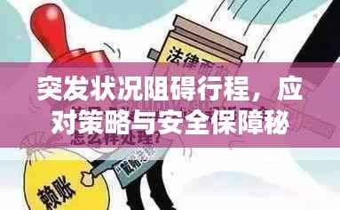 突发状况阻碍行程,应对策略与安全保障秘籍