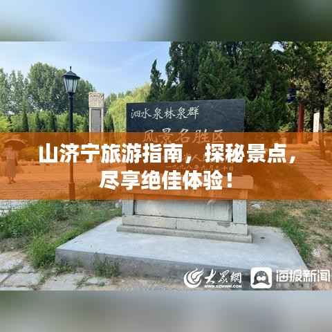 山济宁旅游指南,探秘景点,尽享绝佳体验!