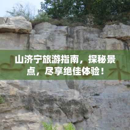 山济宁旅游指南,探秘景点,尽享绝佳体验!