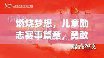 燃烧梦想,儿童励志赛事篇章,勇敢追梦,未来可期!