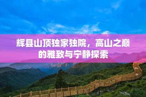 辉县山顶独家独院,高山之巅的雅致与宁静探索