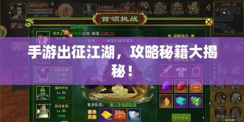 手游出征江湖,攻略秘籍大揭秘!