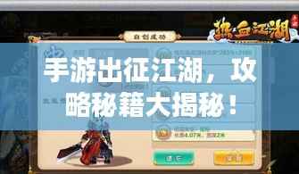 手游出征江湖,攻略秘籍大揭秘!