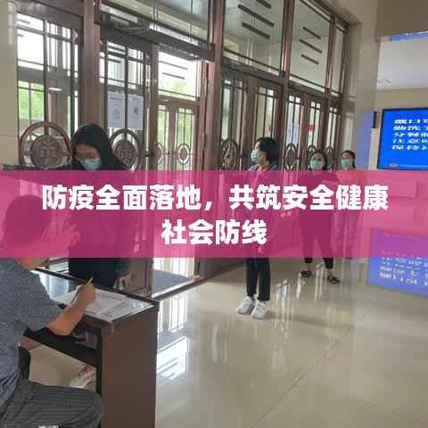 防疫全面落地，共筑安全健康社会防线