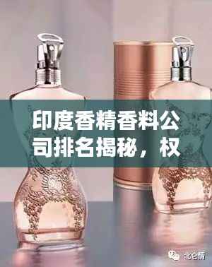 印度香精香料公司排名揭秘,权威榜单助你了解行业巨头!