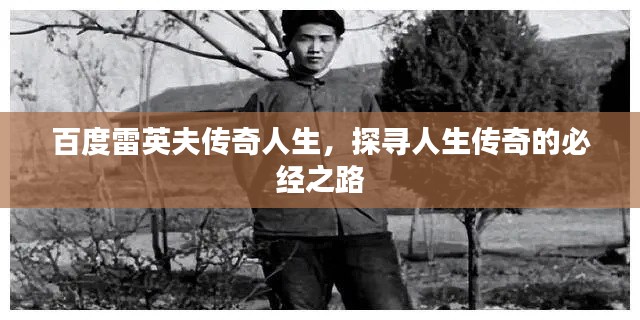 百度雷英夫传奇人生，探寻人生传奇的必经之路
