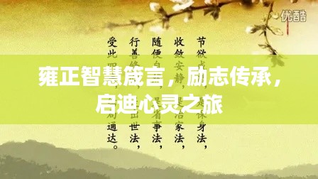 雍正智慧箴言,励志传承,启迪心灵之旅