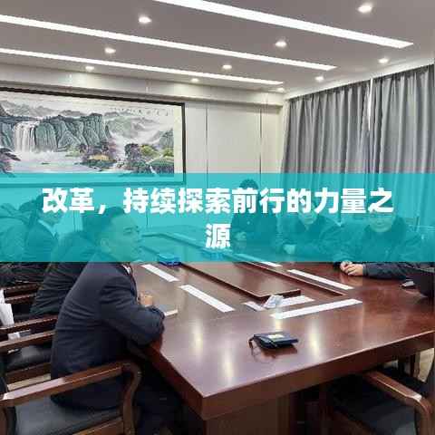 改革,持续探索前行的力量之源