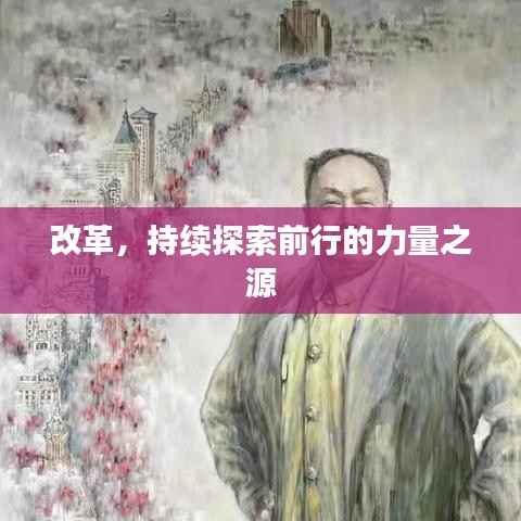 改革,持续探索前行的力量之源