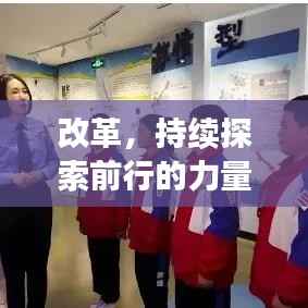 改革,持续探索前行的力量之源