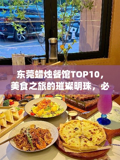 东莞蜡烛餐馆TOP10，美食之旅的璀璨明珠，必尝榜单！