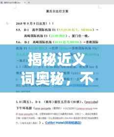 揭秘近义词奥秘，不断探寻同义词之旅