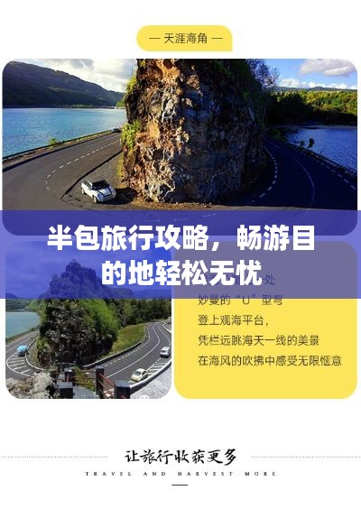 半包旅行攻略,畅游目的地轻松无忧