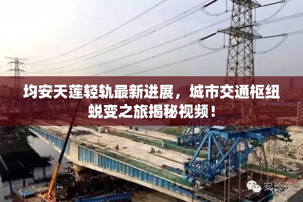 均安天莲轻轨最新进展,城市交通枢纽蜕变之旅揭秘视频!