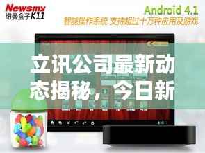 立讯公司最新动态揭秘,今日新闻一览无余