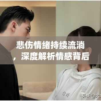 悲伤情绪持续流淌,深度解析情感背后的故事