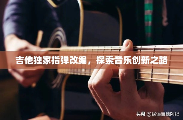 吉他独家指弹改编,探索音乐创新之路