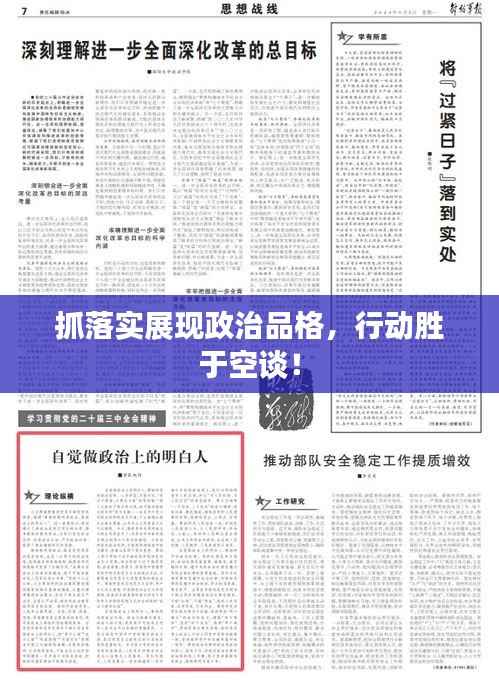 抓落实展现政治品格,行动胜于空谈!