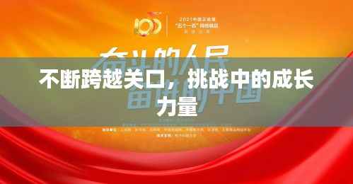 不断跨越关口,挑战中的成长力量