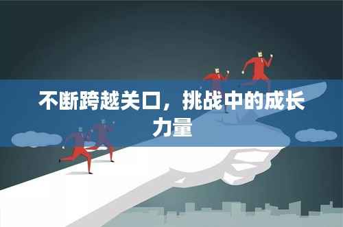 不断跨越关口,挑战中的成长力量