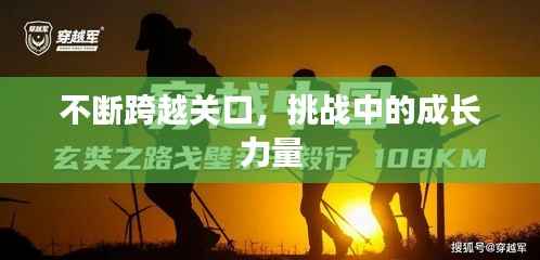 不断跨越关口,挑战中的成长力量