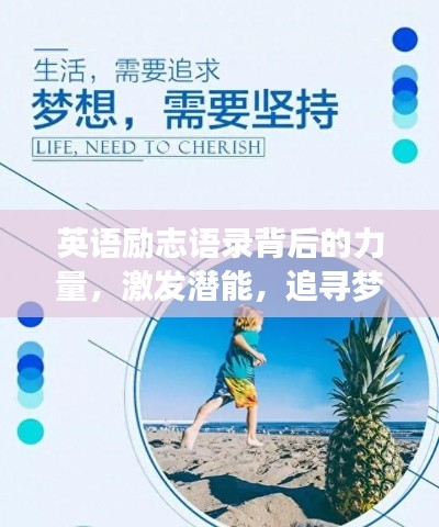 英语励志语录背后的力量,激发潜能,追寻梦想的源泉专访