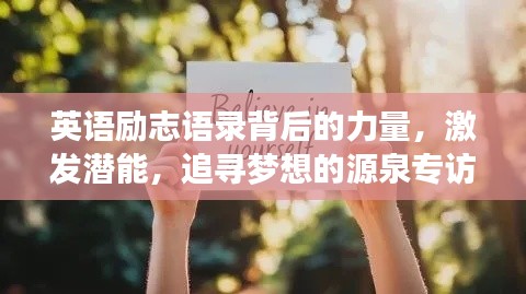 英语励志语录背后的力量,激发潜能,追寻梦想的源泉专访