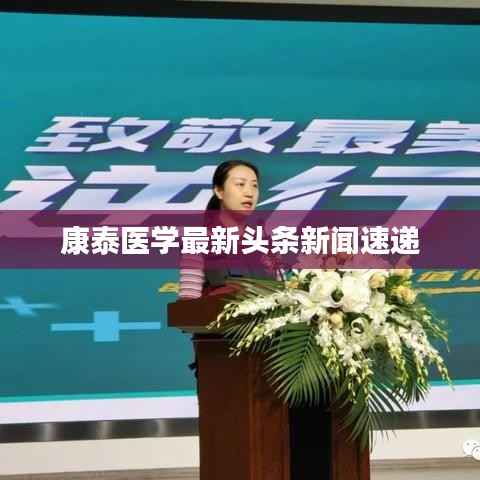 康泰医学最新头条新闻速递