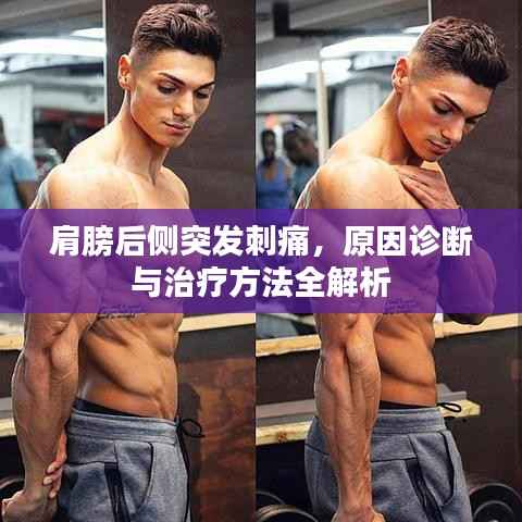 肩膀后侧突发刺痛,原因诊断与治疗方法全解析