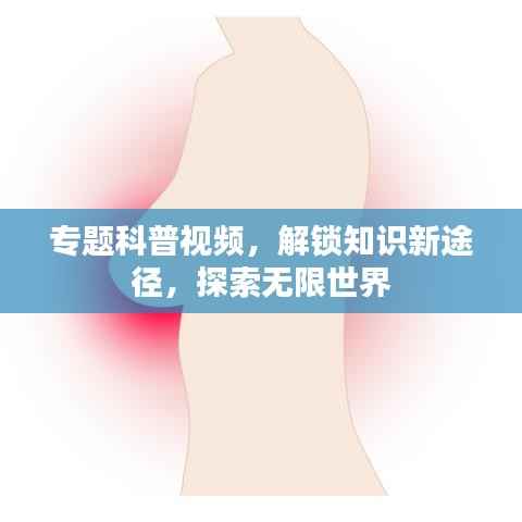 专题科普视频,解锁知识新途径,探索无限世界