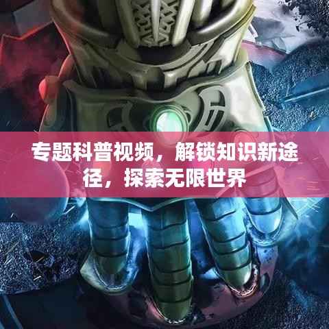 专题科普视频,解锁知识新途径,探索无限世界