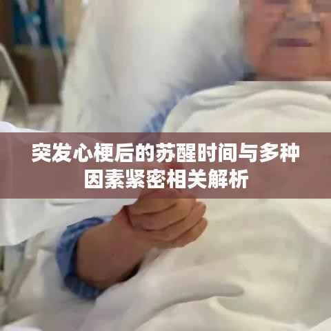 突发心梗后的苏醒时间与多种因素紧密相关解析